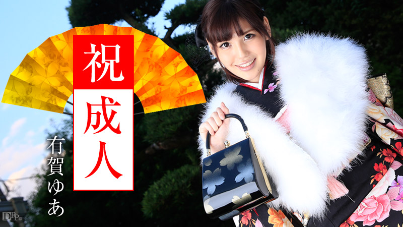 有賀ゆあ 出演作品のパッケージ画像