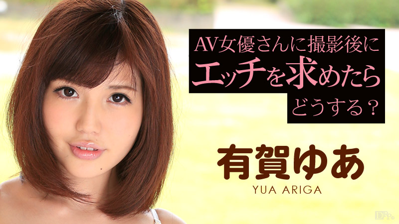 有賀ゆあ 出演作品のパッケージ画像