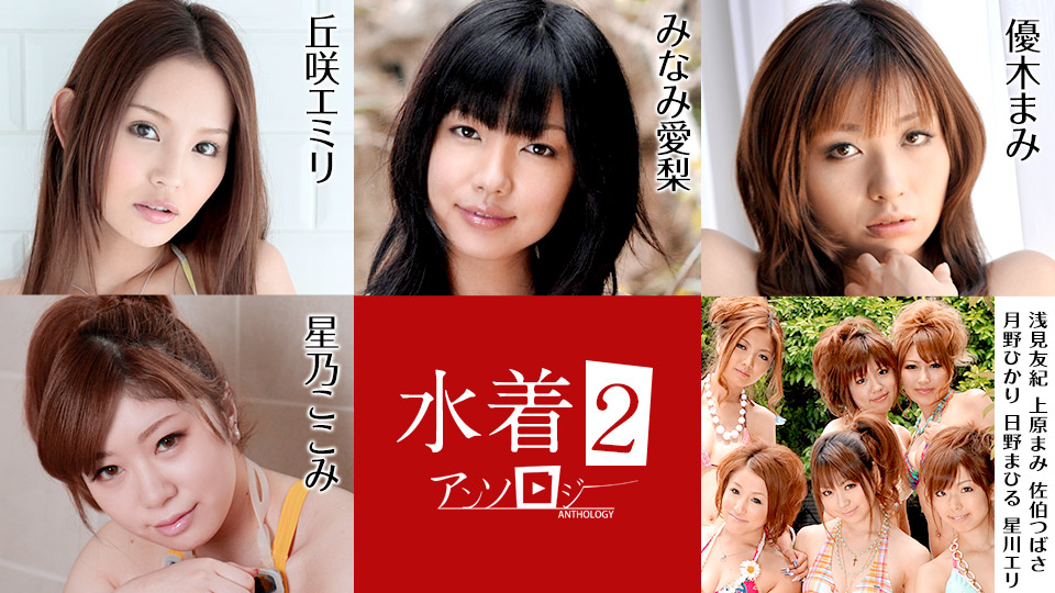 丘咲エミリ 星乃ここみ みなみ愛梨 優木まみ 浅見友紀 上原まみ 佐伯つばさ 月野ひかり 日野まひる 星川エリ 出演作品のパッケージ画像