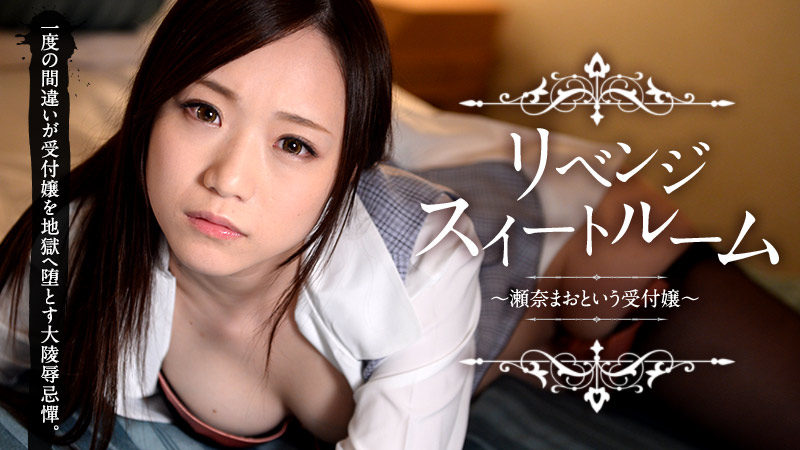 瀬奈まお 出演作品のパッケージ画像