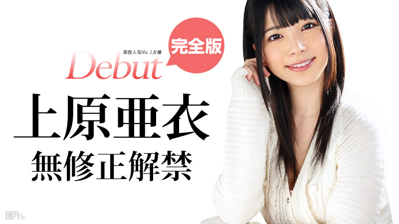 上原亜衣 出演作品のパッケージ画像