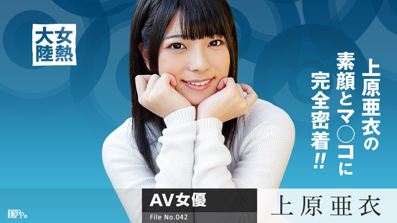 上原亜衣 出演作品のパッケージ画像