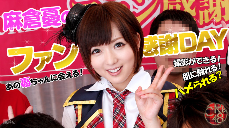 麻倉憂 出演作品のパッケージ画像