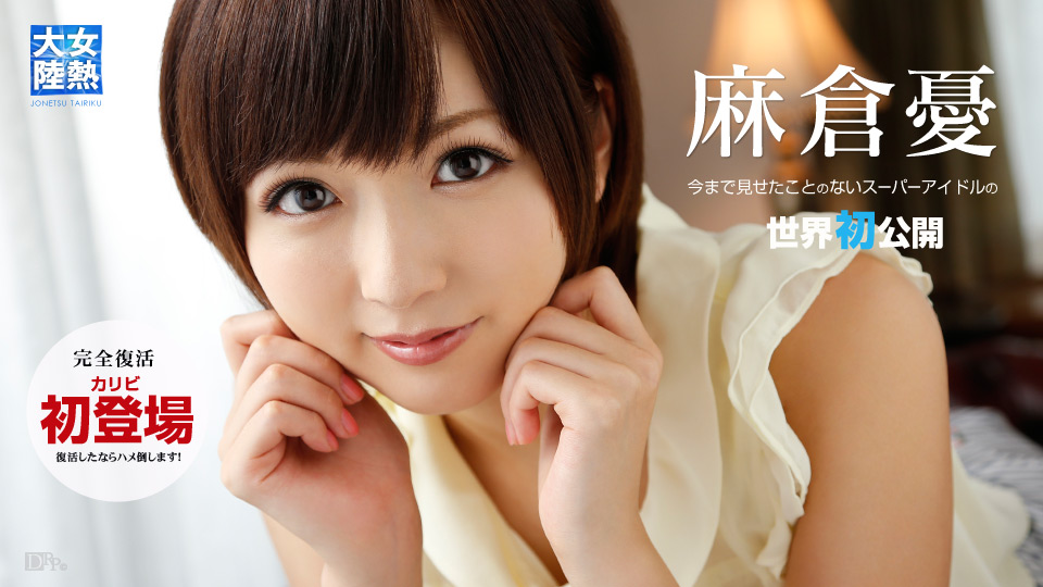 麻倉憂 出演作品のパッケージ画像